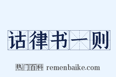 诂律书一则是什么意思的图片
